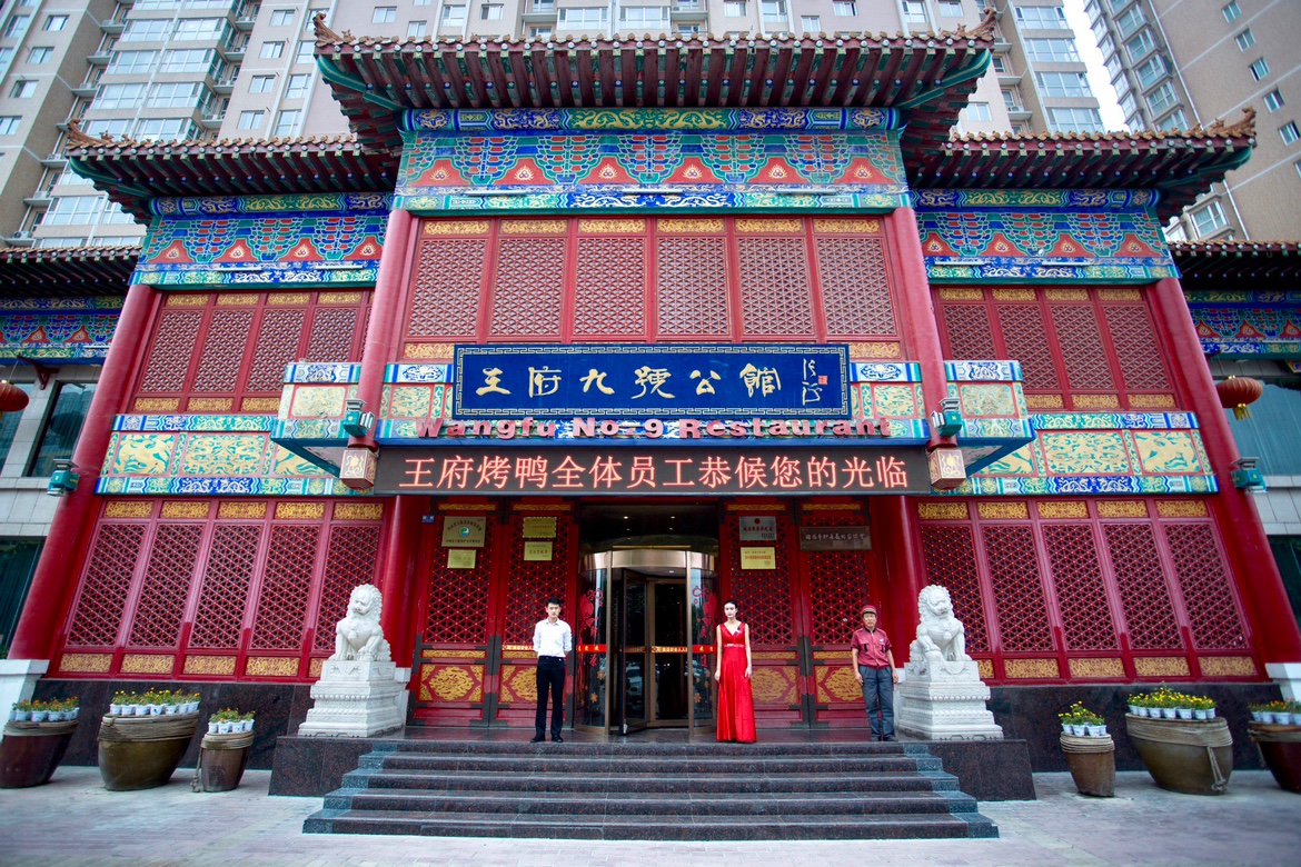 王府九号公馆