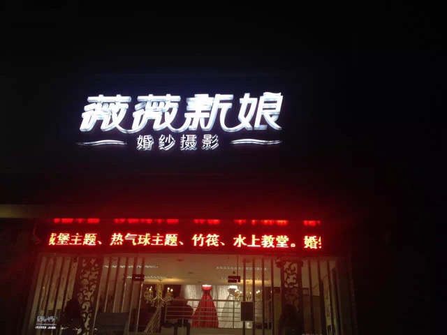 薇薇新娘婚纱摄影