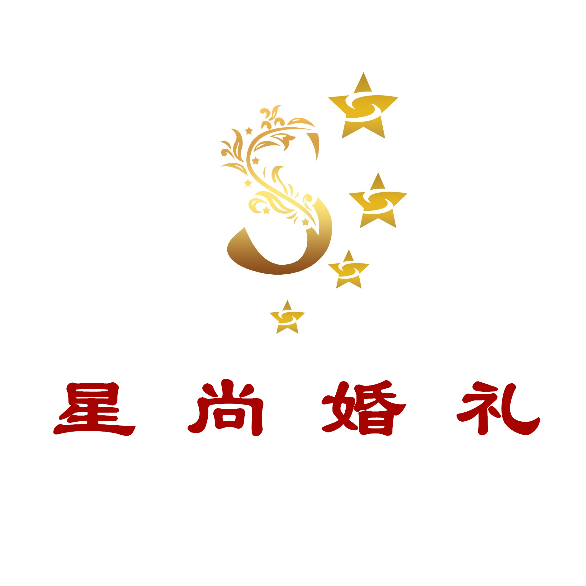 星尚婚庆