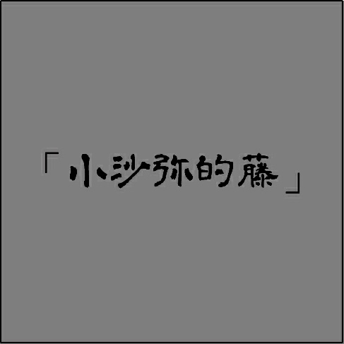 西安伍堂波