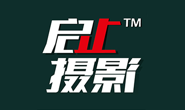 启止摄影 
