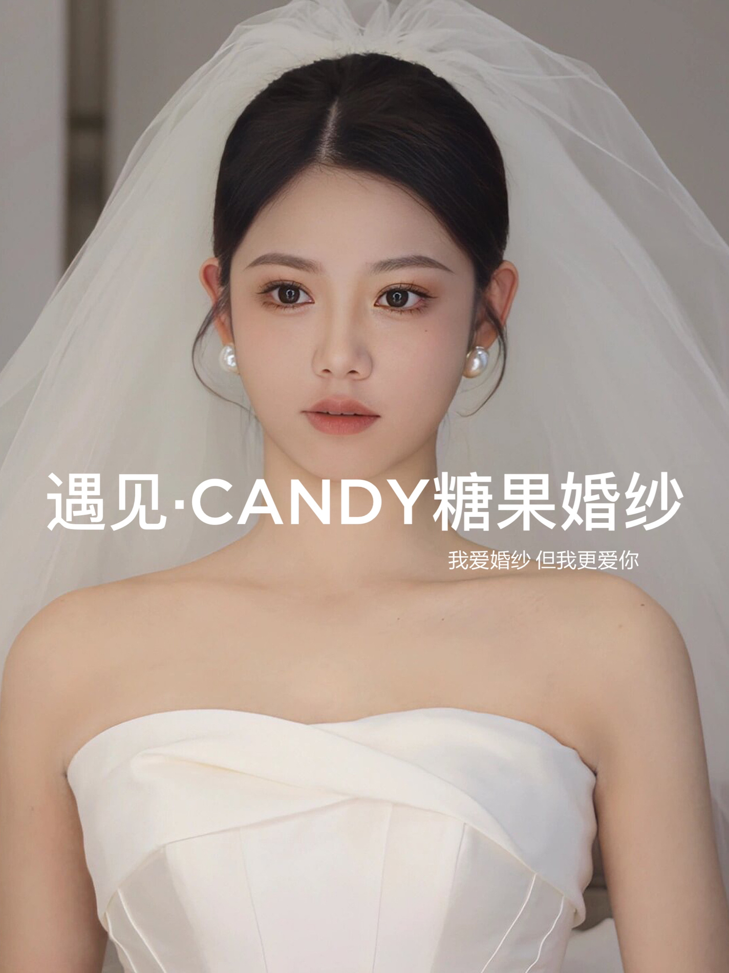 【糖果婚纱·新娘造型】