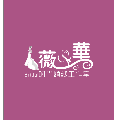 薇＆華时尚婚纱工作室