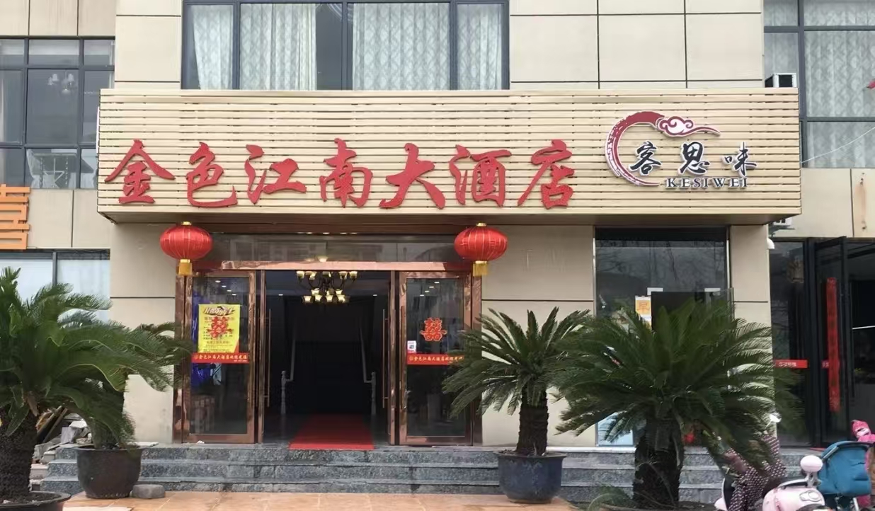 金色江南大酒店