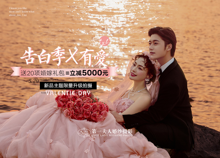 【520告白季】在线咨询更优惠/热门婚纱照推荐