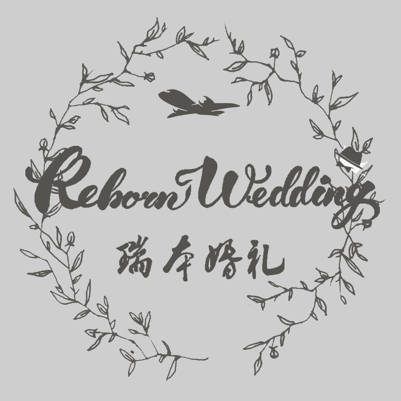 瑞本婚礼私人订制