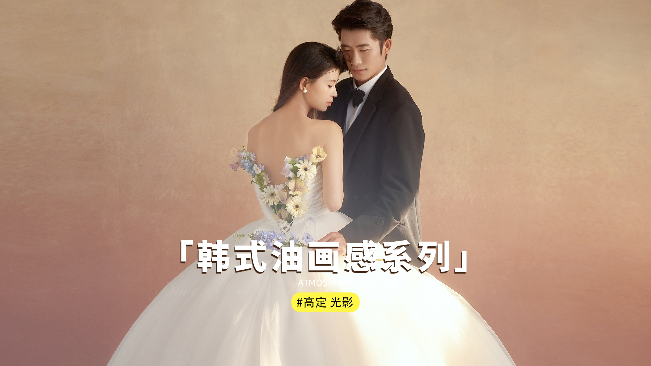 【大婚肖像】新品光影婚纱照+底片全送+预约专享礼