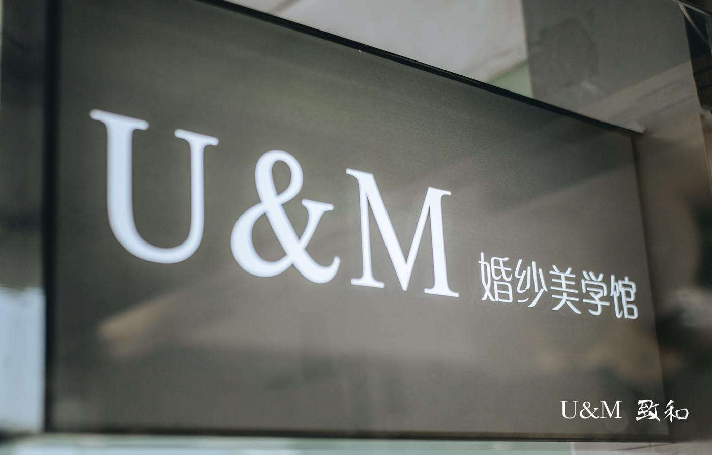 U&M婚纱美学馆