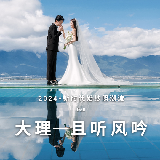 【大理纯拍】轻奢旅拍|无产品|解锁大理网红美景