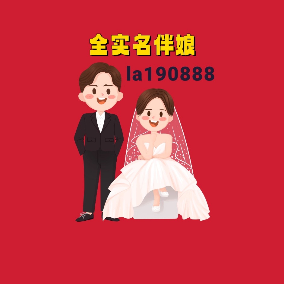 伴娘v➕la190888
