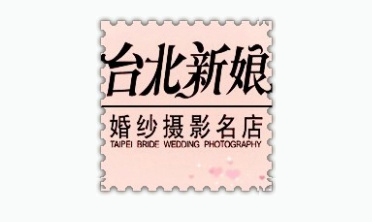 西安台北新娘-婚纱摄影