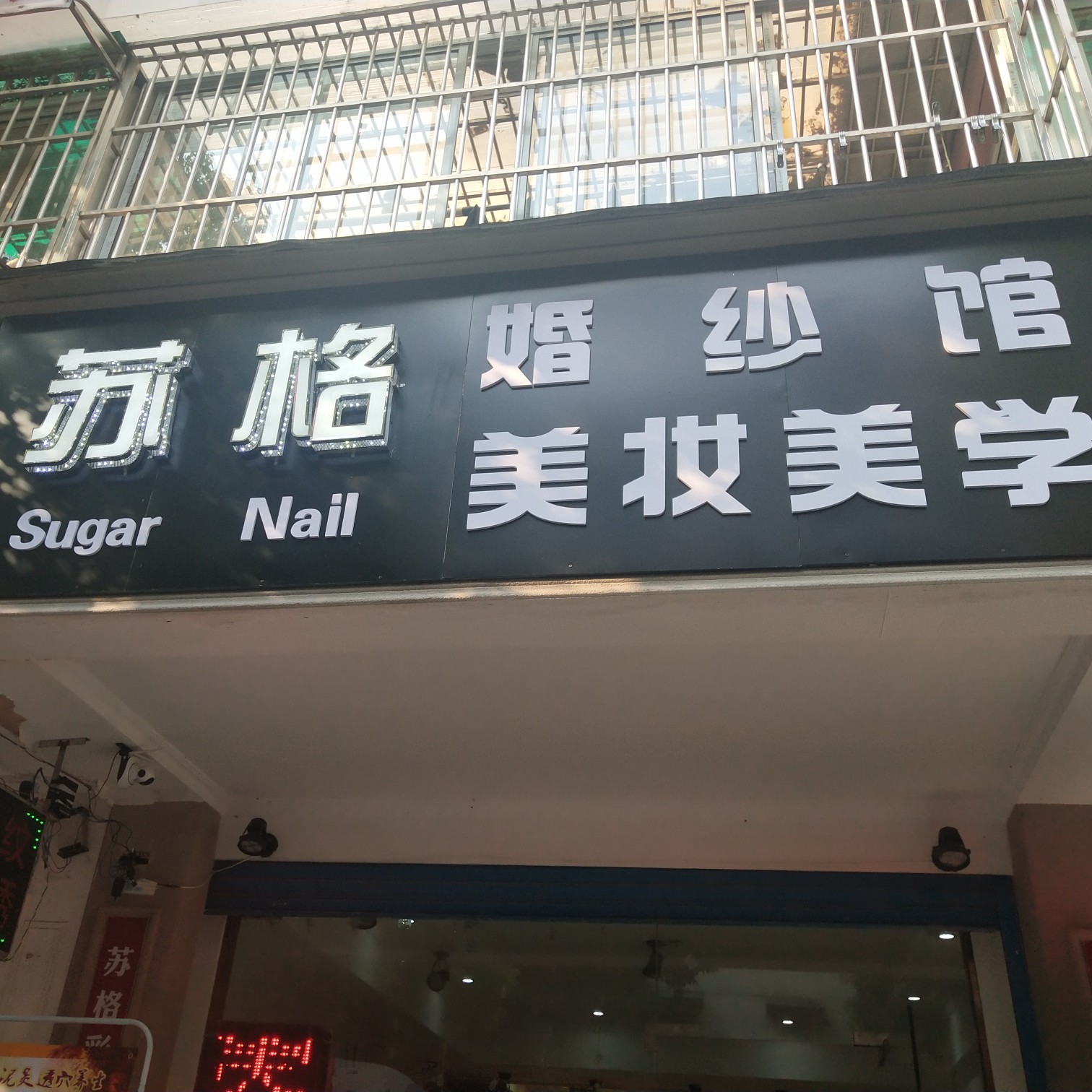 蘇格美妝美學婚紗館