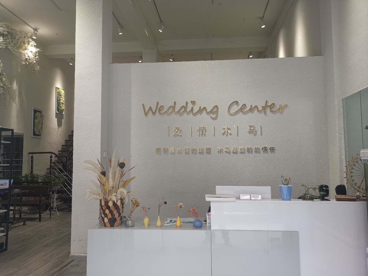 爱情木马高端婚礼定制(阜阳店)