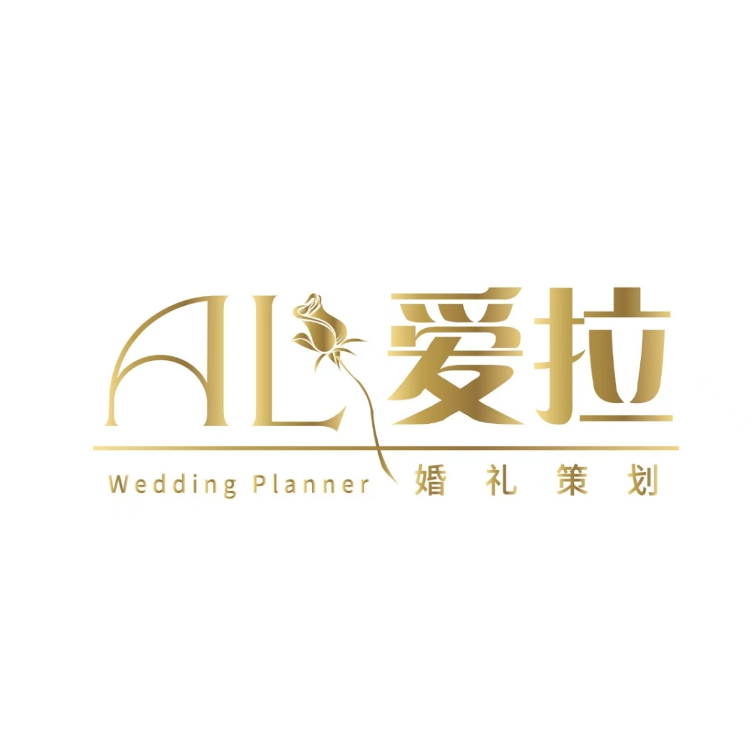 AL爱拉婚礼策划(佛山店)