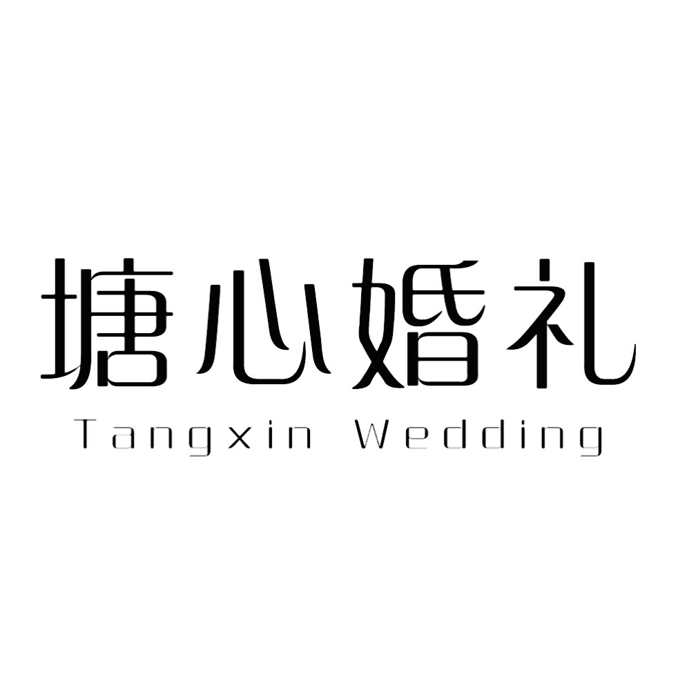 塘心婚礼