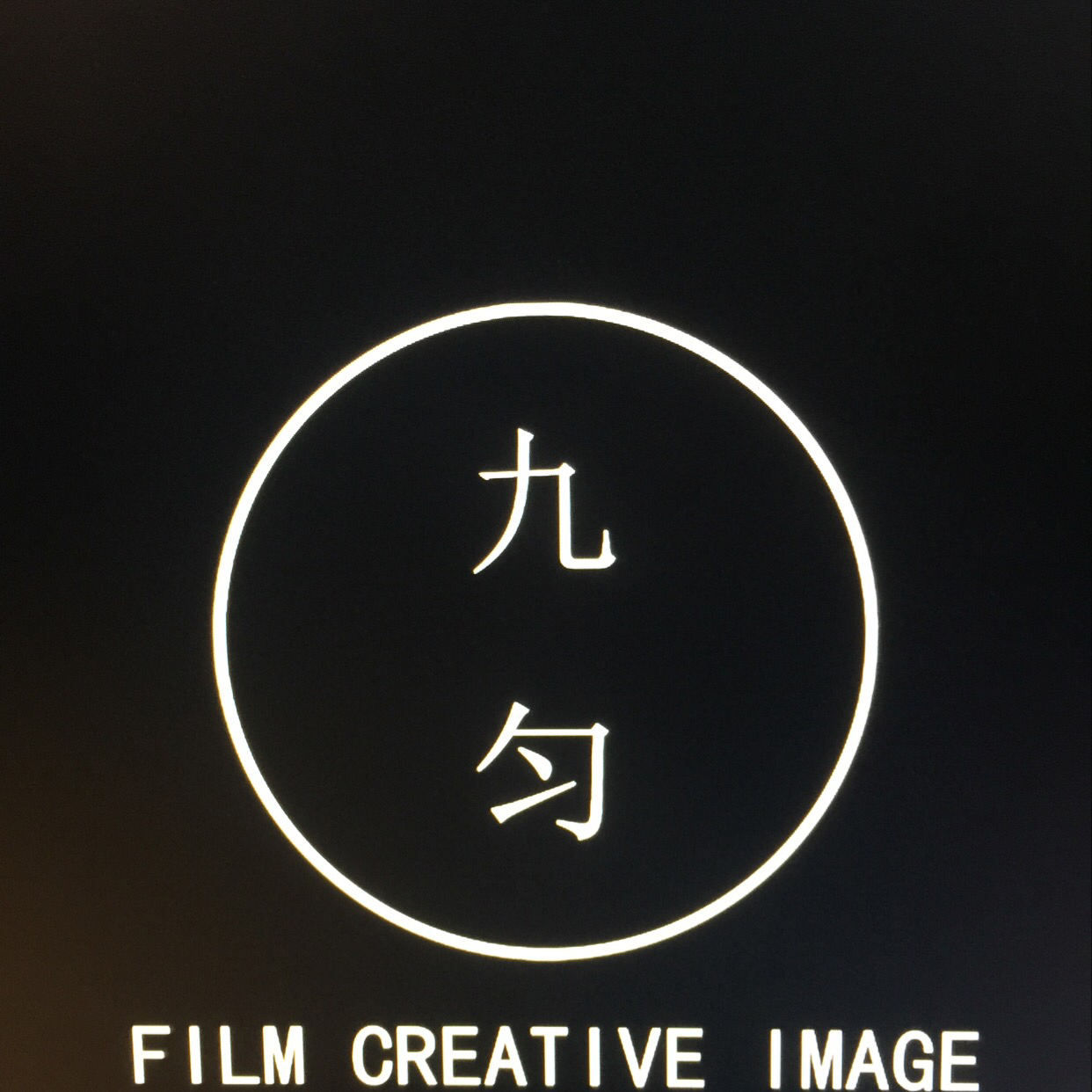 九匀舍摄影工作室