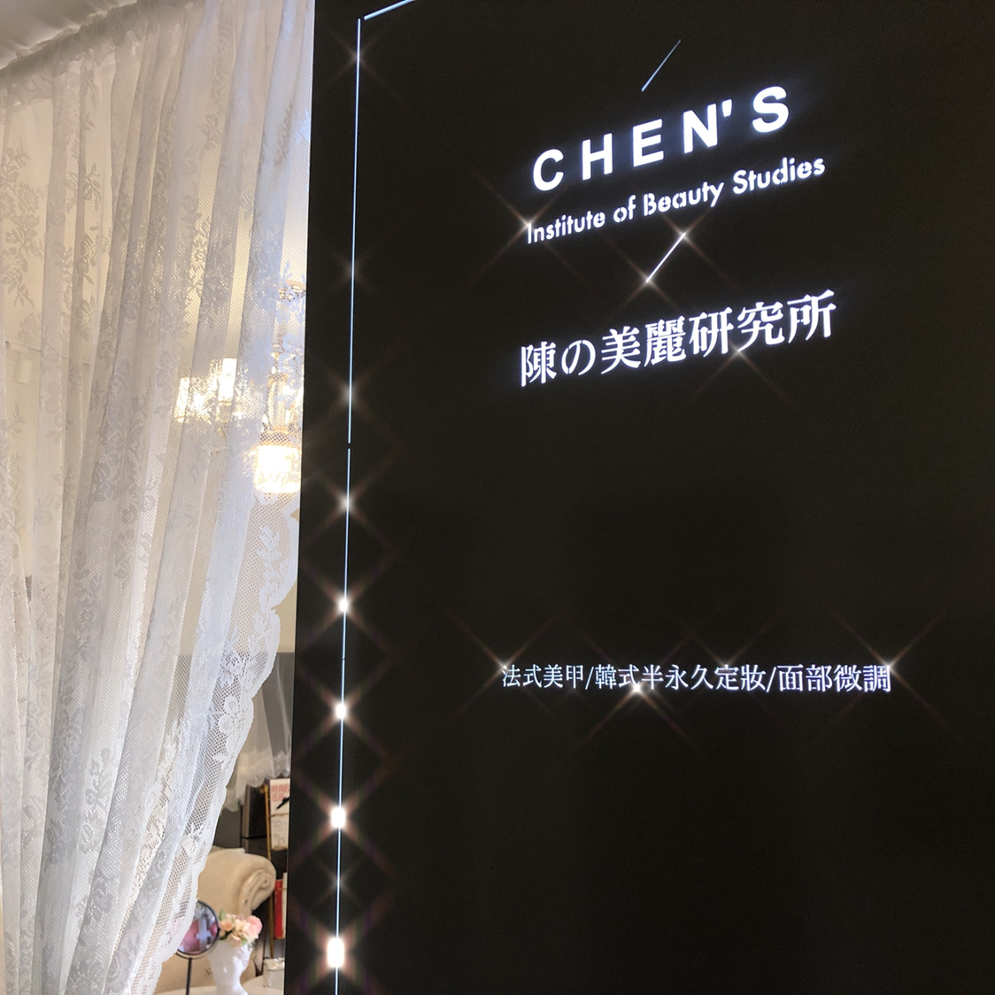 陈の美丽研究所