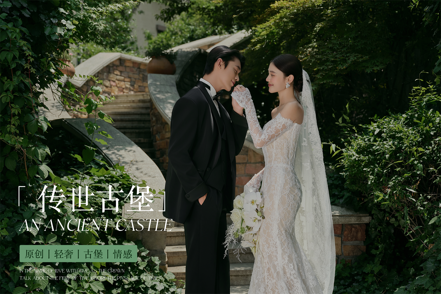 【传世古堡】轻奢人气 | 总监服务 | 多机位