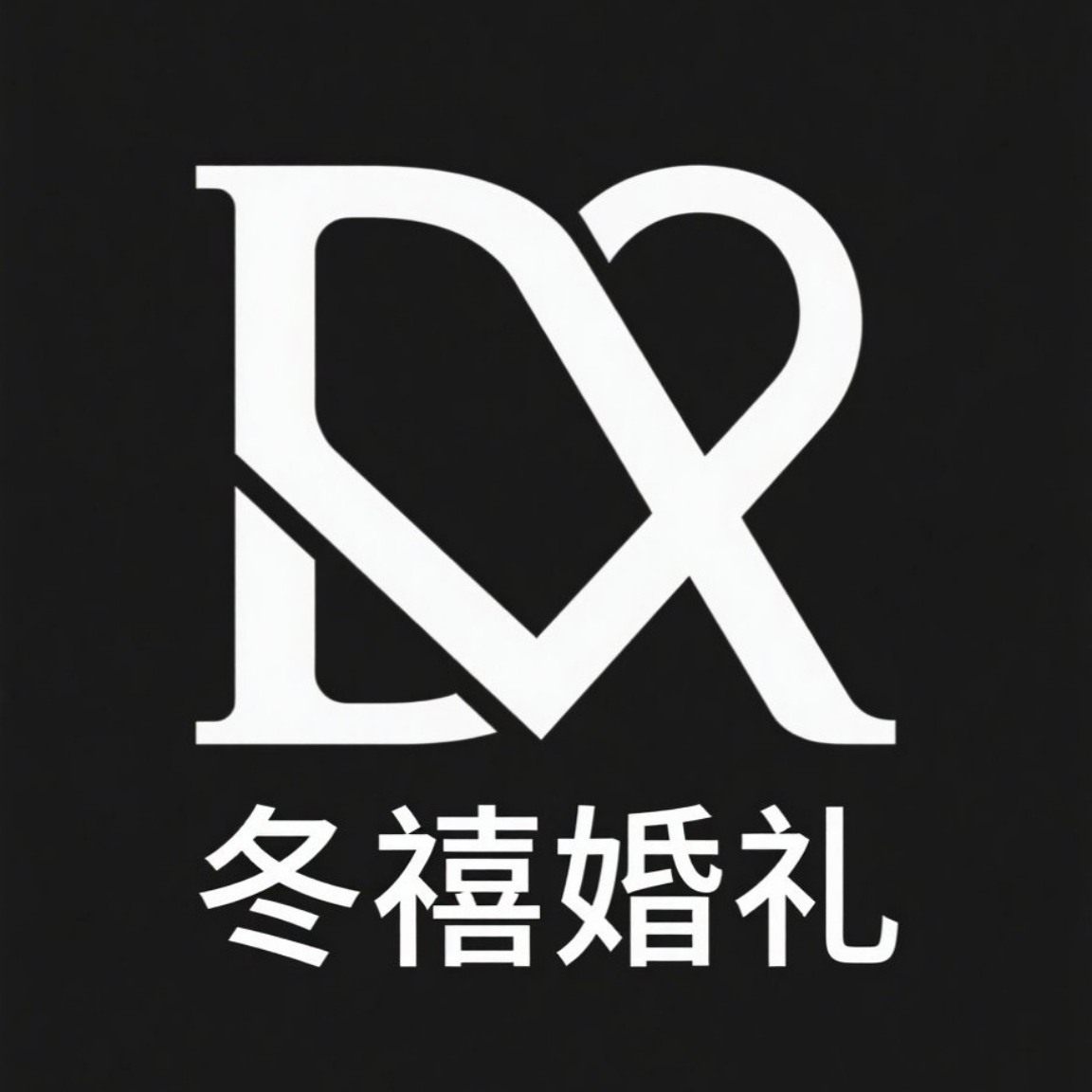 冬禧婚礼(潍坊店)