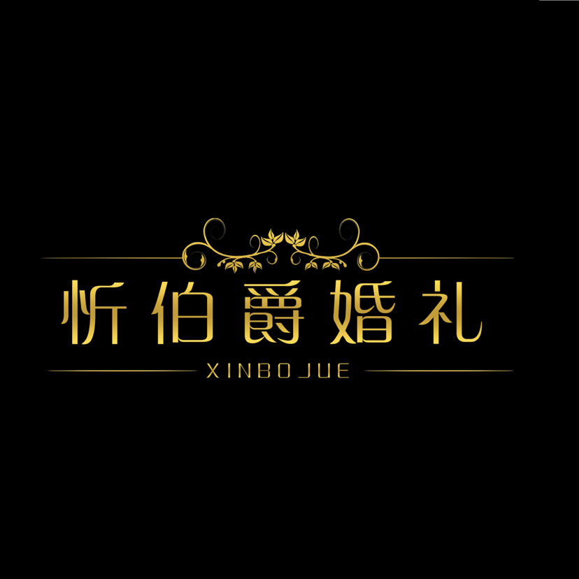 忻伯爵婚礼策划(忻州店)