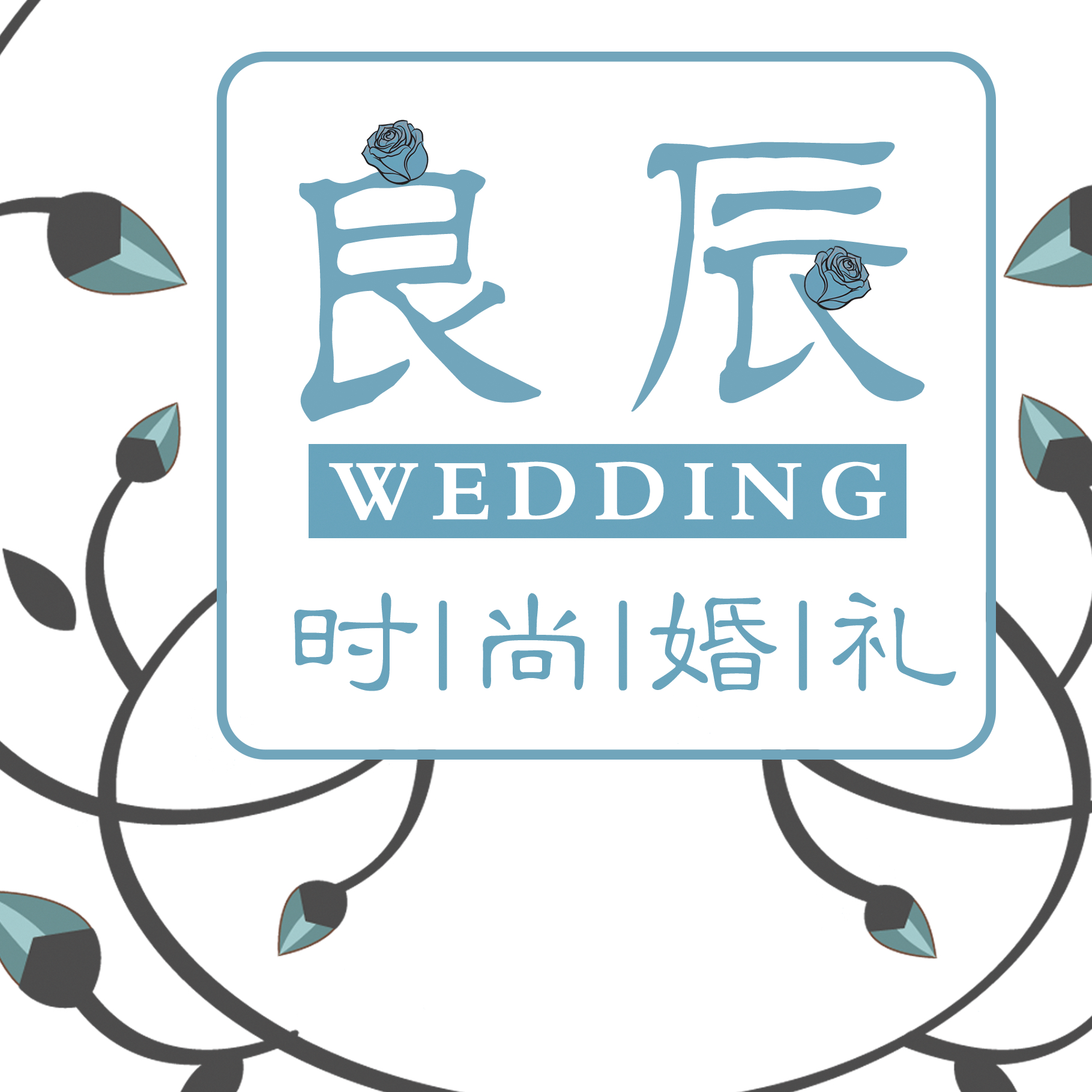 良辰婚礼婚庆策划