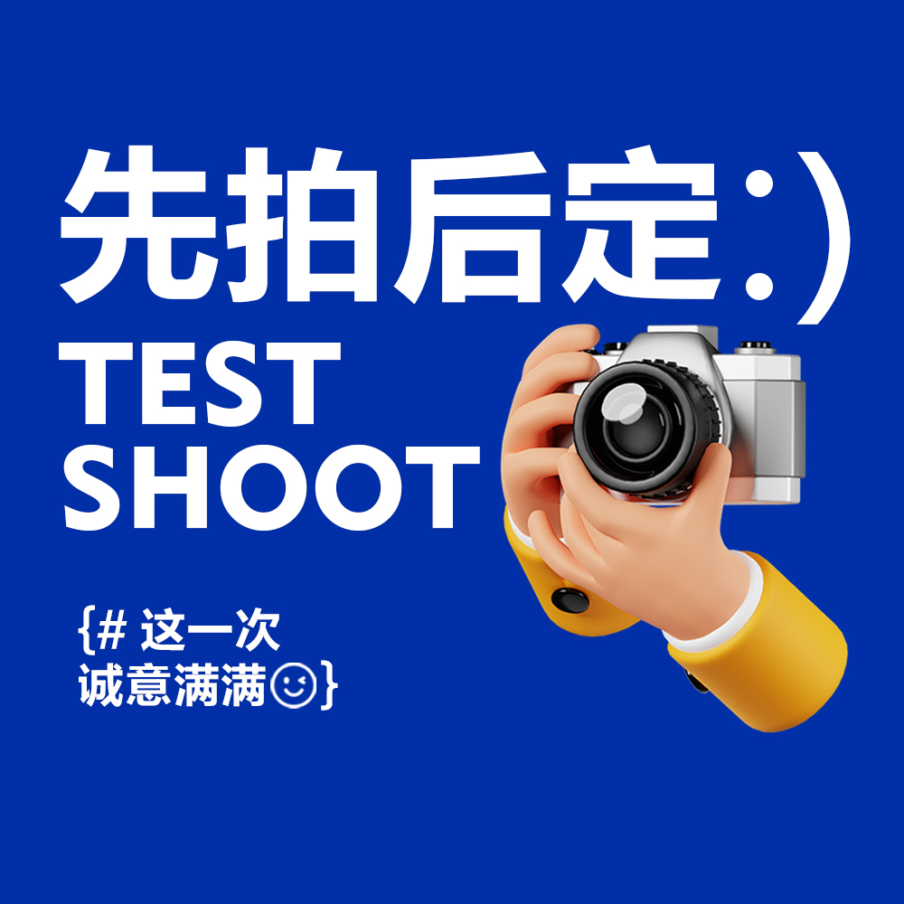 【体验拍摄】先拍后定，拍摄满意再订单