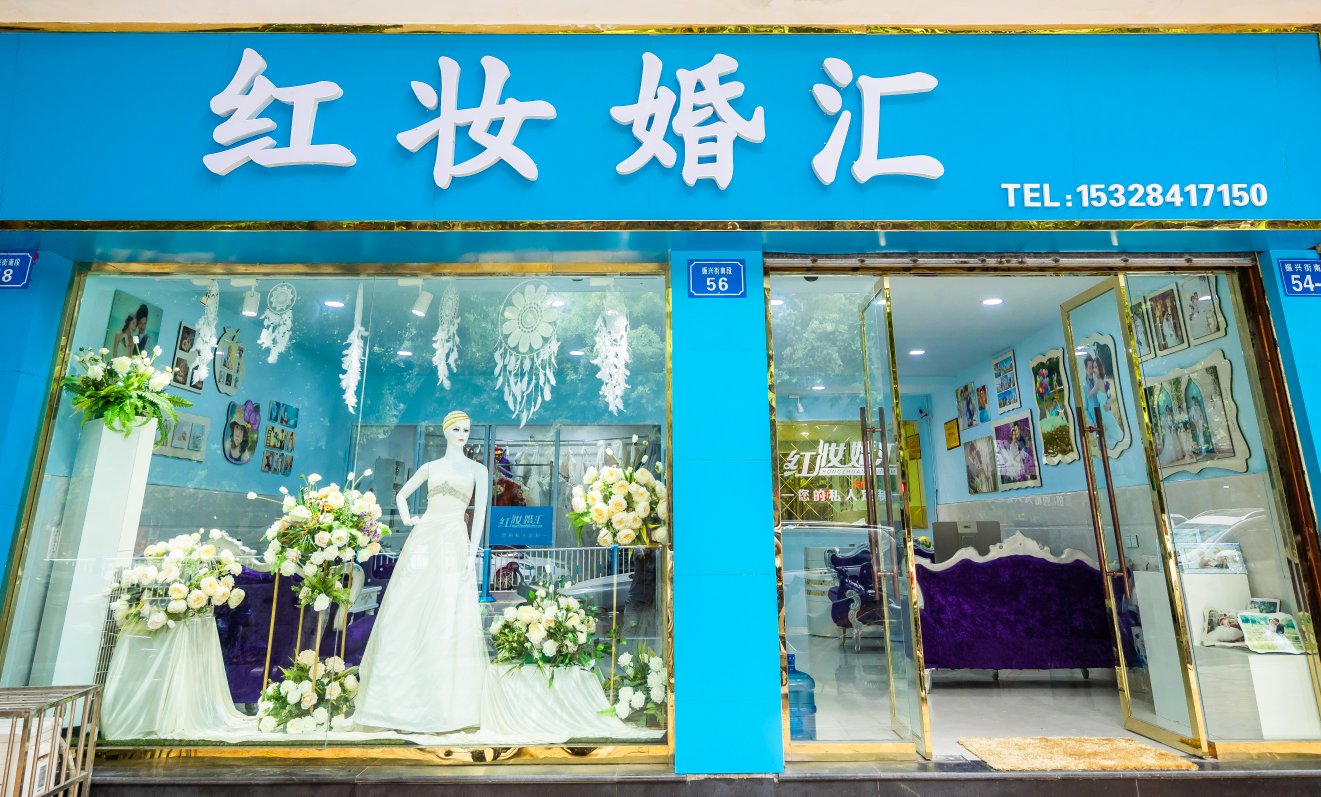 红妆婚礼庆典