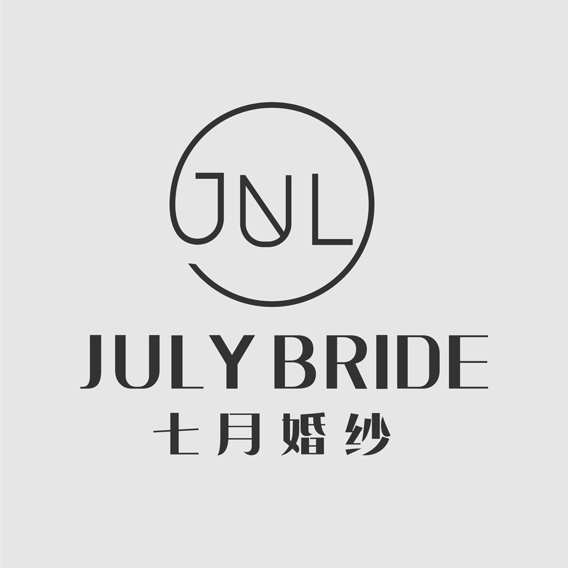 JUL七月婚纱定制