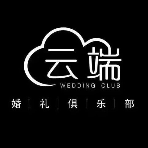 云端婚礼俱乐部