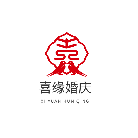 喜緣婚慶