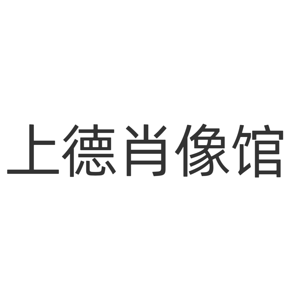 上德大象肖像馆
