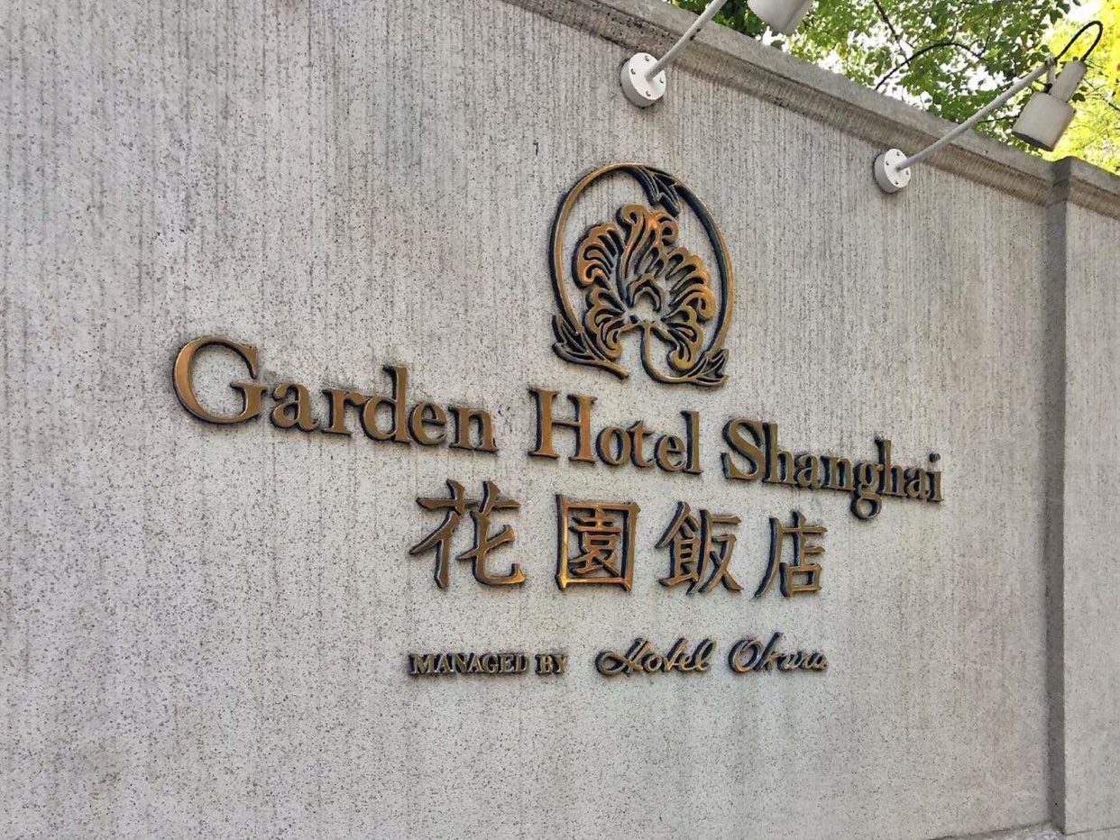 沪上最精致的法式草坪花园婚礼酒店推荐—花园饭店！
