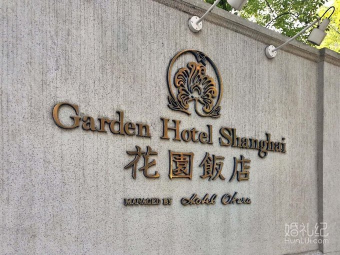 沪上最精致的法式草坪花园婚礼酒店推荐—花园饭店！