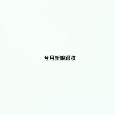 兮月新娘造型