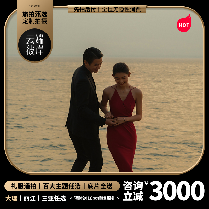 【城市任选】丽江/大理/三亚/香格里拉/西双版纳
