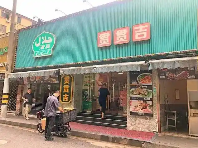 清真·贯贯吉穆斯林餐厅