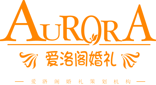 长春爱洛阁婚礼会馆