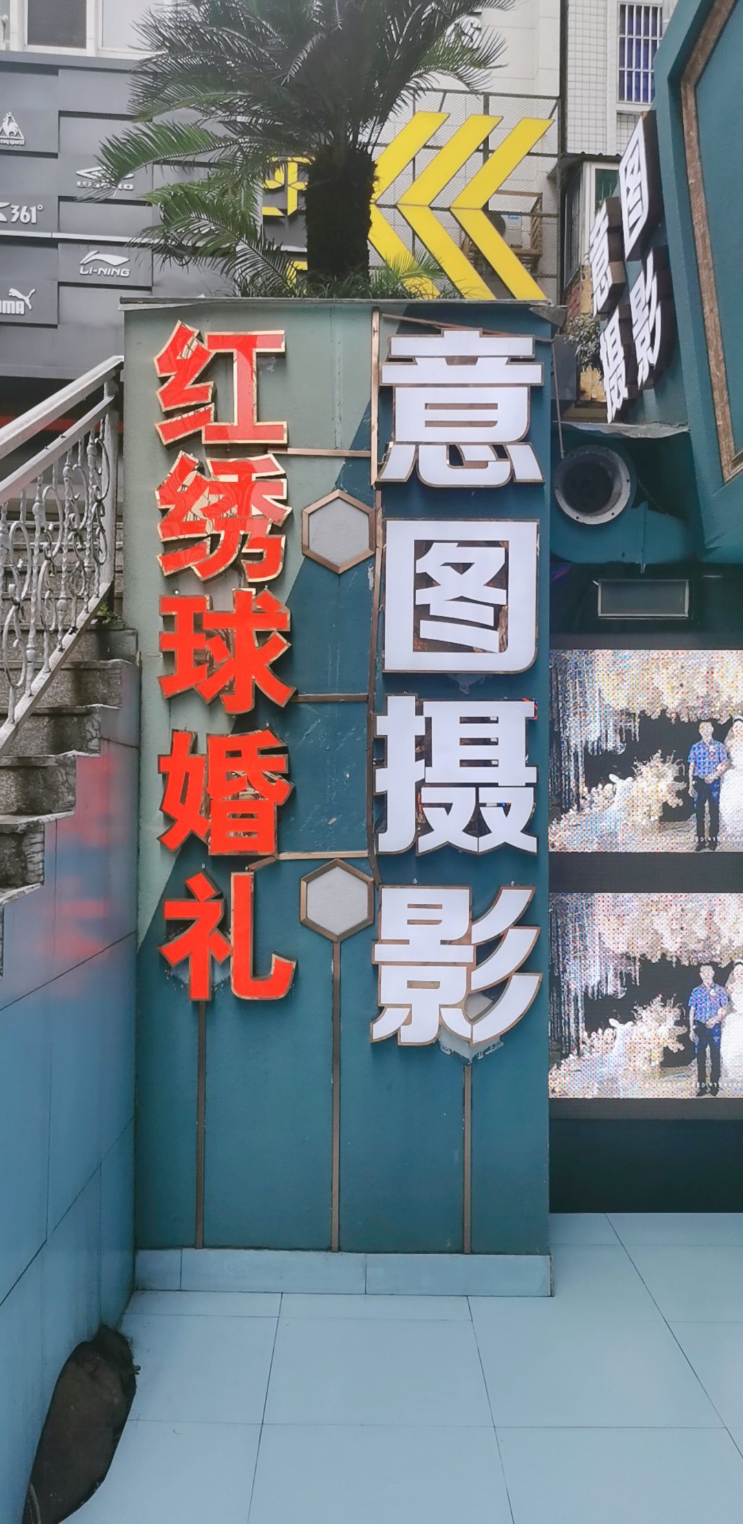 红绣球婚礼