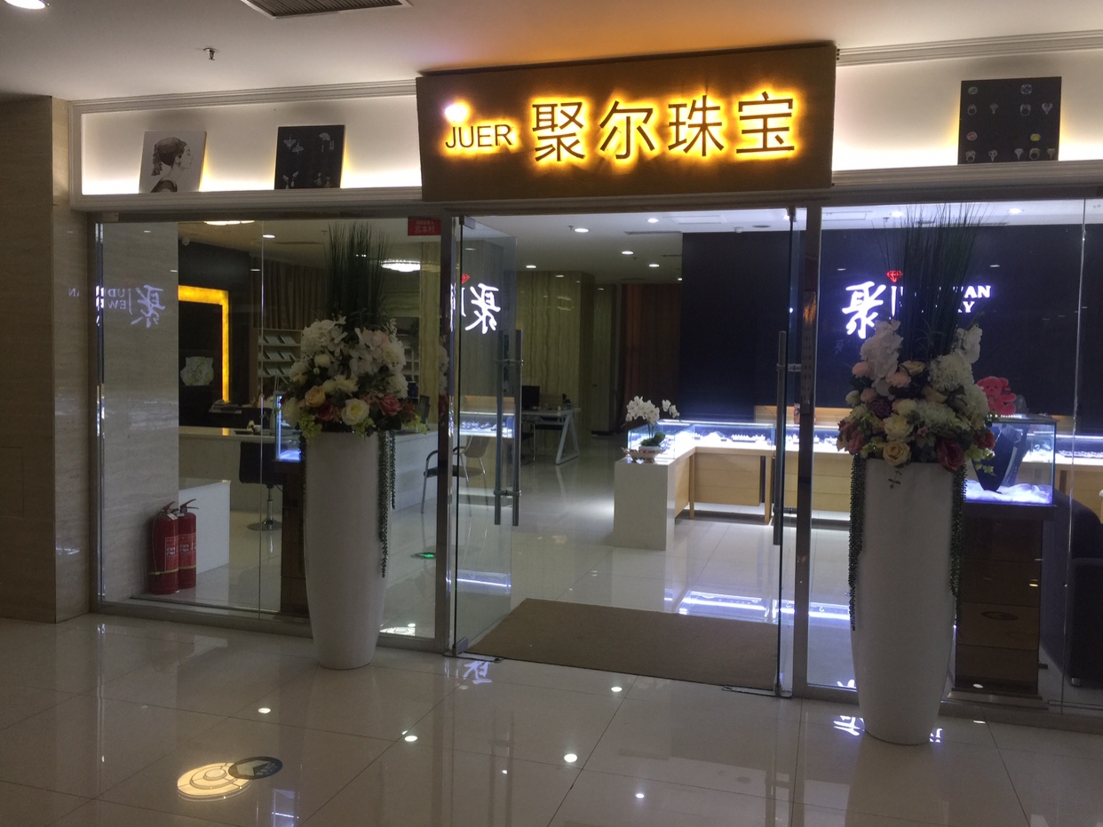聚尔珠宝