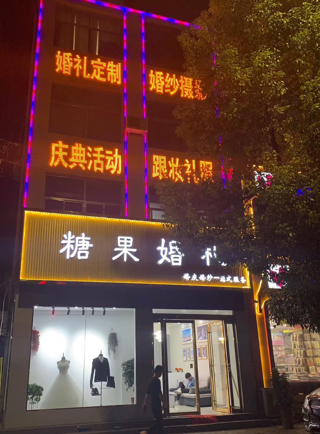 息县糖果婚礼
