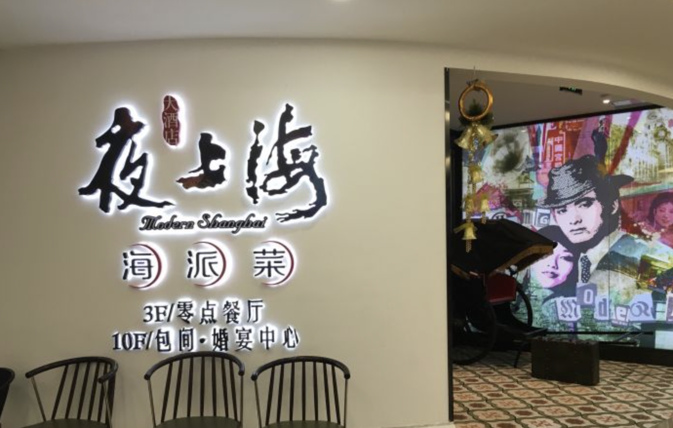 夜上海景枫店