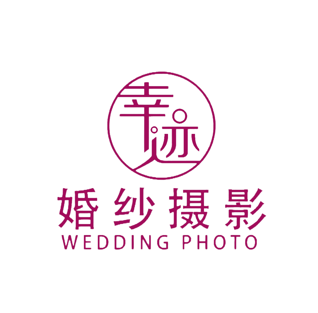 幸迹摄影机构(广州直营店)
