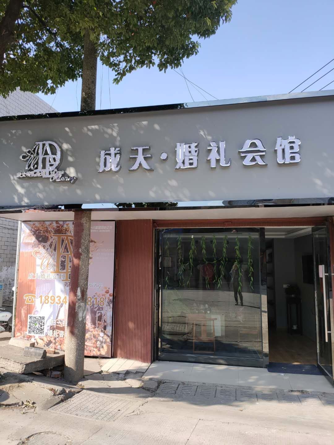 成天婚礼会馆
