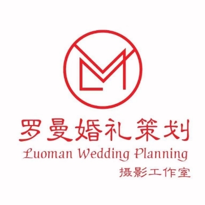 罗曼婚礼策划