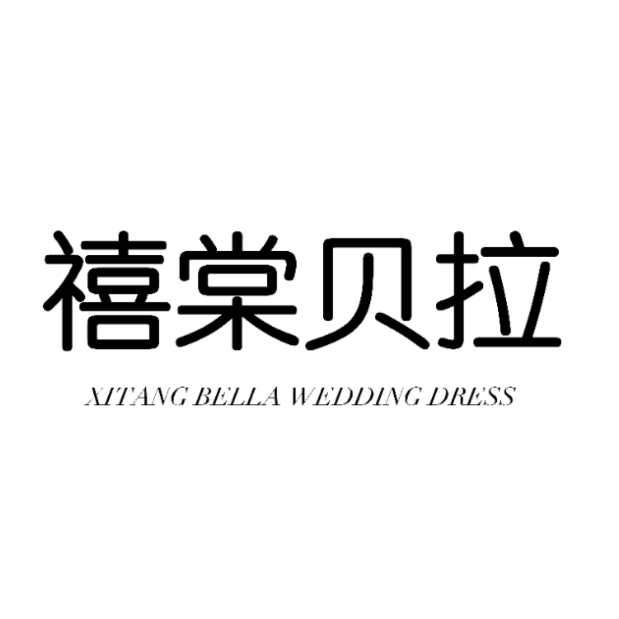 廊坊禧棠贝拉婚纱礼服馆(禾禧店)