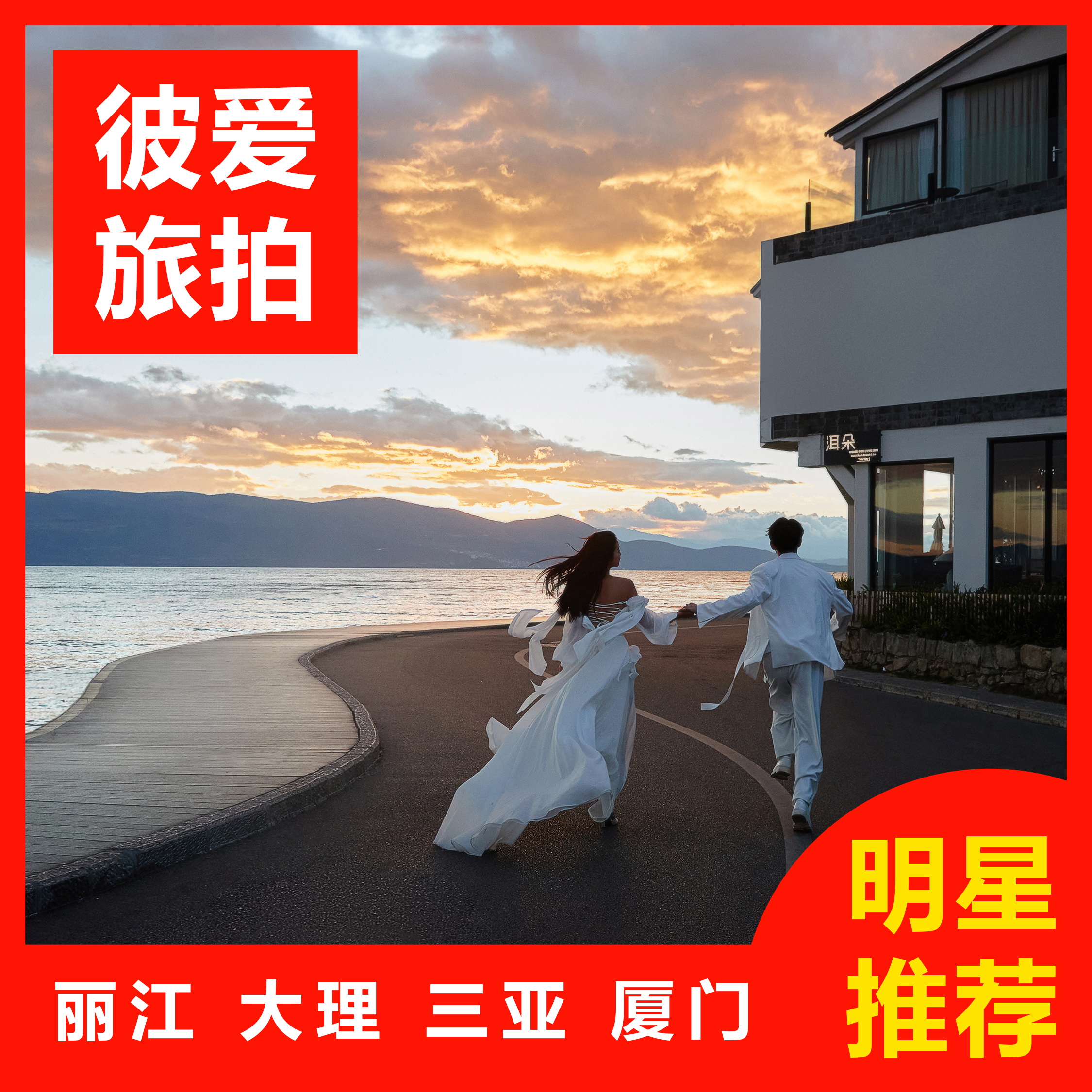 【先拍后付】丽江大理三亚/特价套餐/酒店/送婚纱