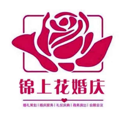 锦尚花婚庆礼仪