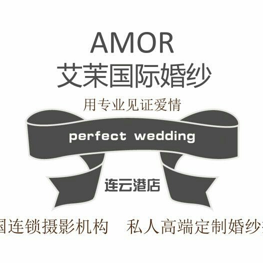 艾茉AMOR国际婚纱摄影连锁