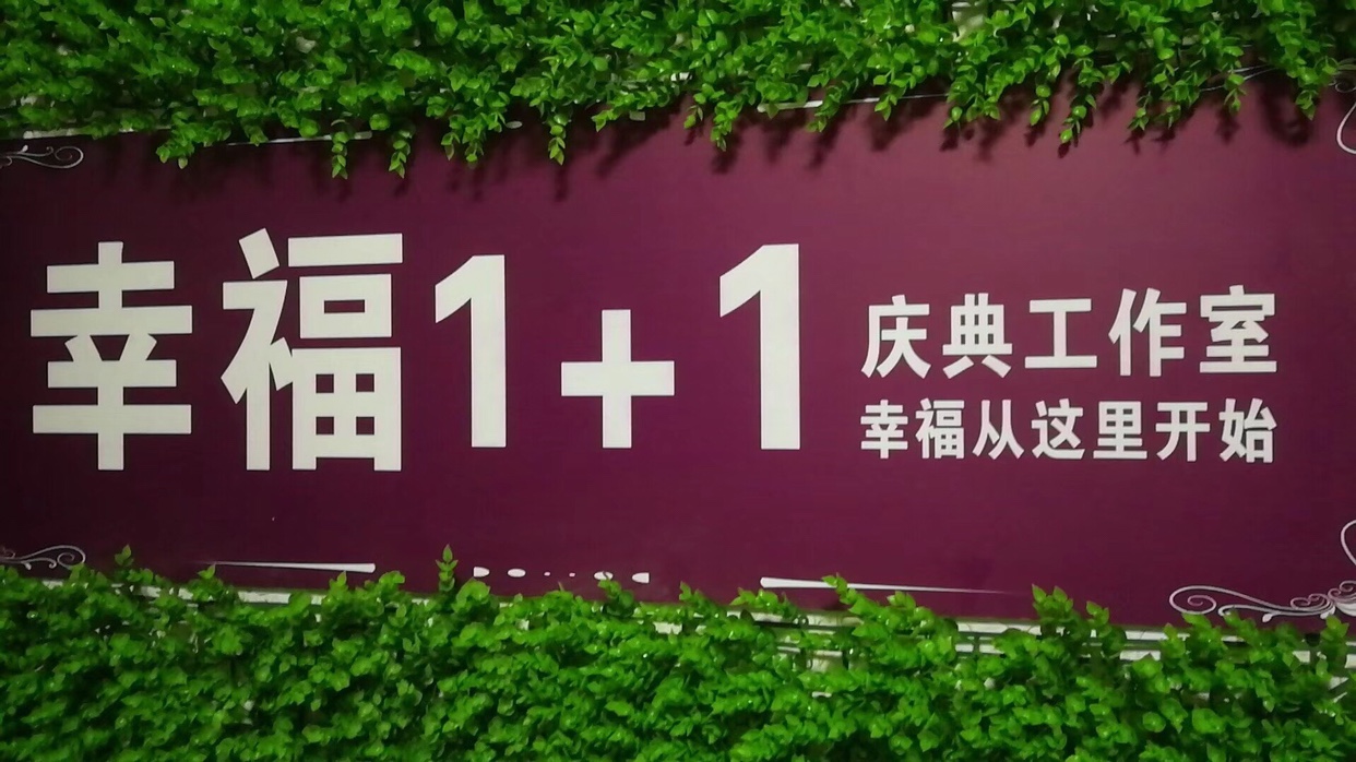 简阳幸福1+1庆典工作室