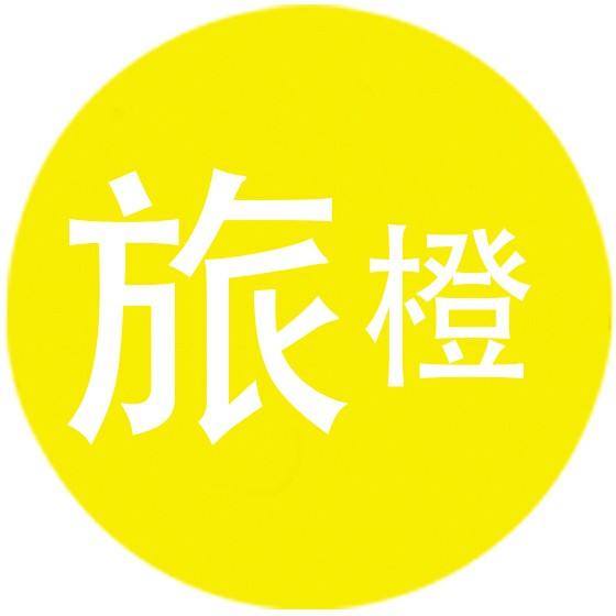 旅橙私人定制
